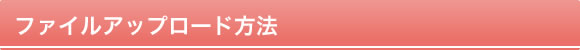 ファイルップロード方法